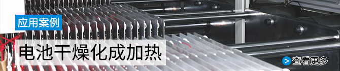 電池干燥化成機(jī)加熱片