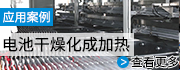 電池干燥化成機(jī)加熱片