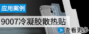 9007冷凝膠手機(jī)散熱