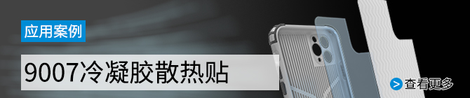 9007冷凝膠手機(jī)散熱