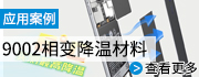 9002手機(jī)用相變降溫材料