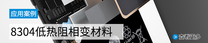 8304低熱阻相變材料