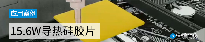 15.6w導(dǎo)熱硅膠墊片應(yīng)用于電腦主板