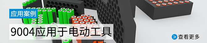 9004應(yīng)用于電動(dòng)工具