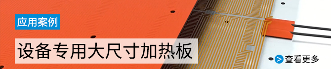 設(shè)備用大尺寸加熱板