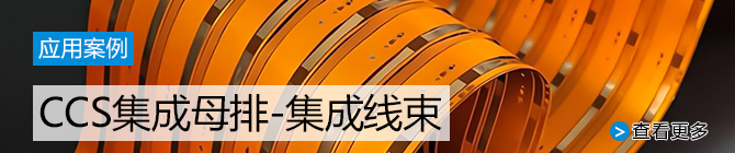 CCS集成母排-集成線(xiàn)束