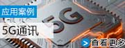 5G通訊