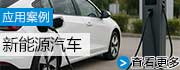 新能源汽車(chē)