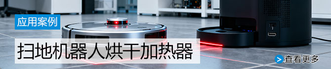 拖掃熱機(jī)器人烘干加熱器